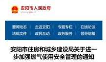 安阳市住房和城乡建设局关于进一步加强燃气使用安全管理的通知