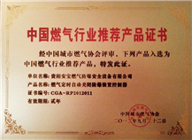 中国燃气协会推荐证书