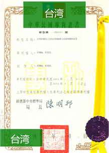 台湾省专利证书